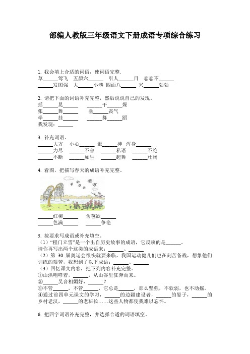 部编人教版三年级语文下册成语专项综合练习