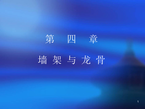 哈工大_轻型钢结构讲义4PPT课件