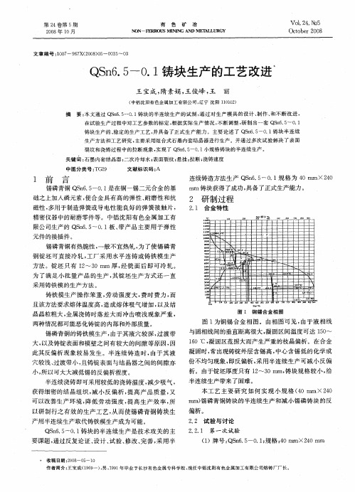 QSn6.5-0.1铸块生产的工艺改进