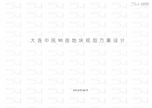 大连中民90亩地块规划方案设计(建筑设计)