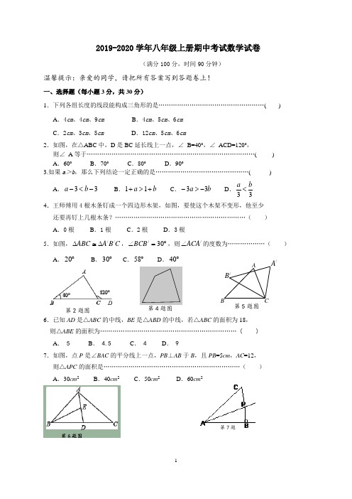 2019-2020学年浙教版数学八年级上学期期中考试试题(附答案)