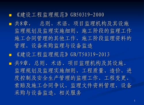 监理规范(GBT50319-2013)