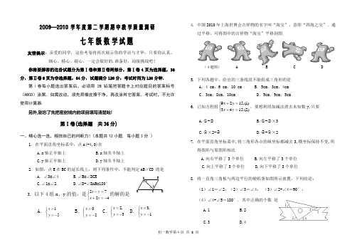 2009-2010第二学期期中七年级数学试题及答案