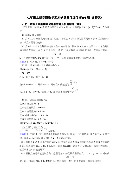 七年级上册阜阳数学期末试卷复习练习(Word版 含答案)