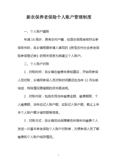 基本养老保险个人账户管理制度