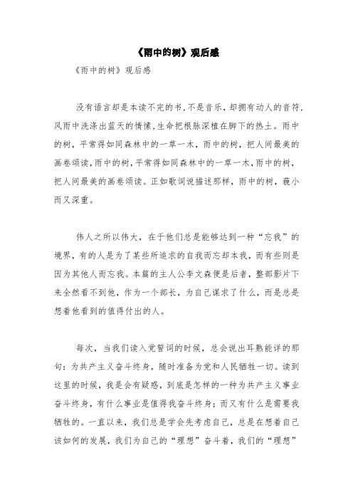 《雨中的树》观后感【精品范文】_0