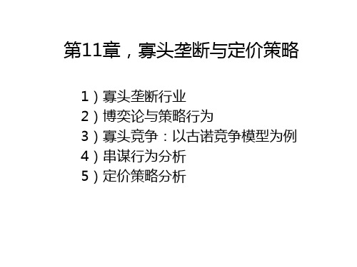 11-寡头垄断与定价策略