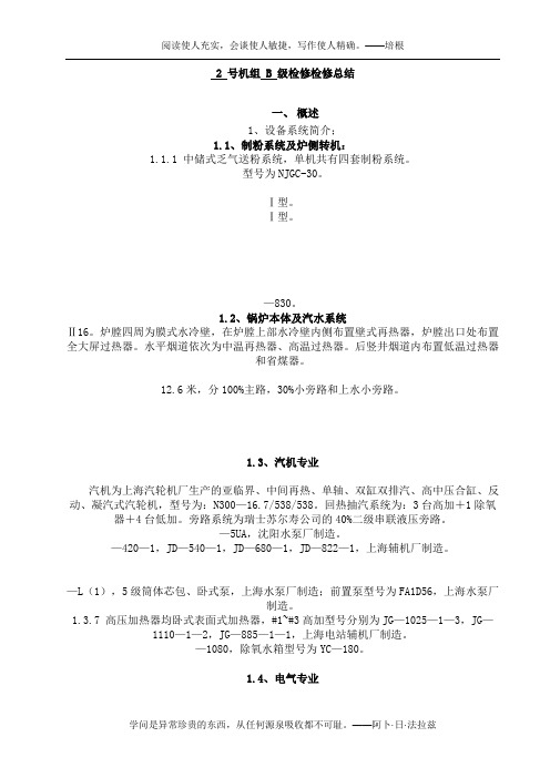 2011年度#2机组B级检修总结(20110923)