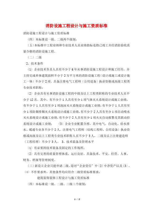 消防设施工程设计与施工资质标准
