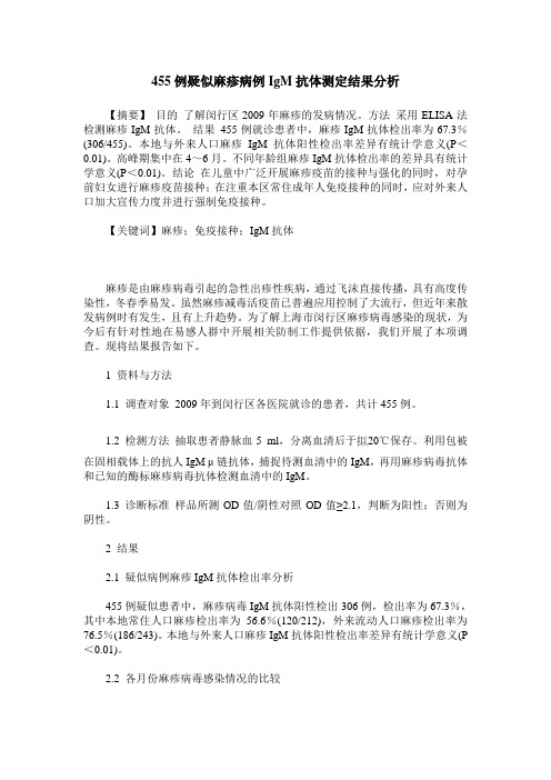 455例疑似麻疹病例IgM抗体测定结果分析
