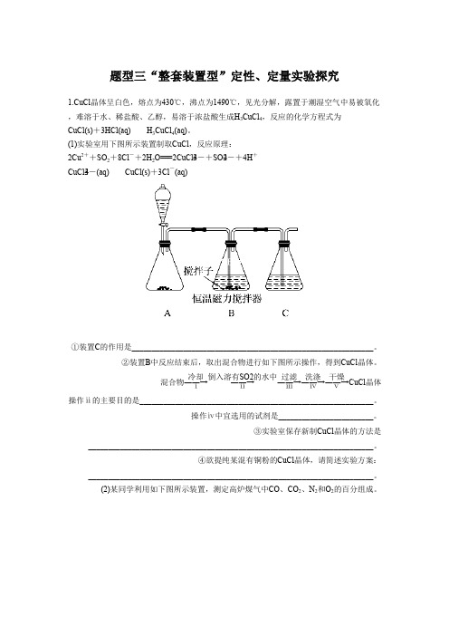 高考化学二轮复习压轴题热点题型提分练 题型3 “整套装置型”定性、定量实验探究 Word版含解析
