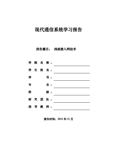 浅谈接入网技术