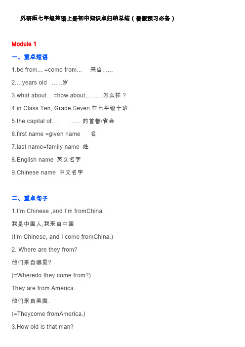 外研版七年级英语上册初中知识点归纳总结(暑假预习必备)
