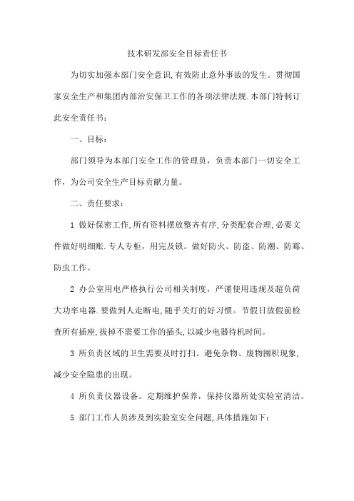 技术研发部安全目标责任书