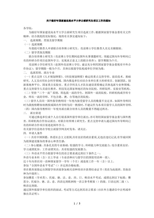 关于做好国家建设高水平大学公派研究生项目工作的通