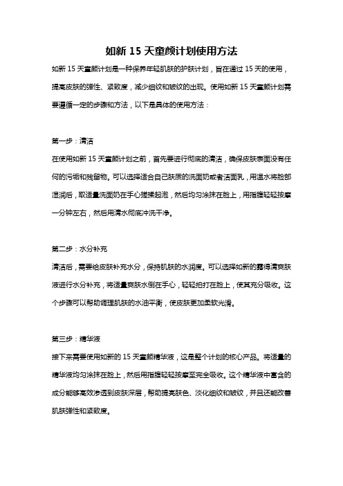 如新15天童颜计划使用方法
