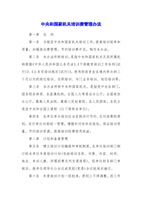 中央和国家机关培训费管理办法