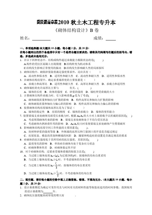 砌体结构设计试卷B
