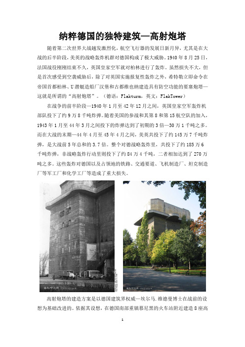 纳粹德国的独特建筑-高射炮塔