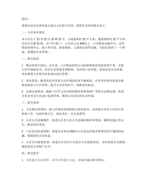 小区移交给街道申请书
