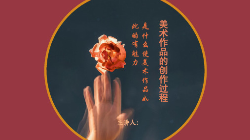 高中美术_美术作品的创作过程教学课件设计