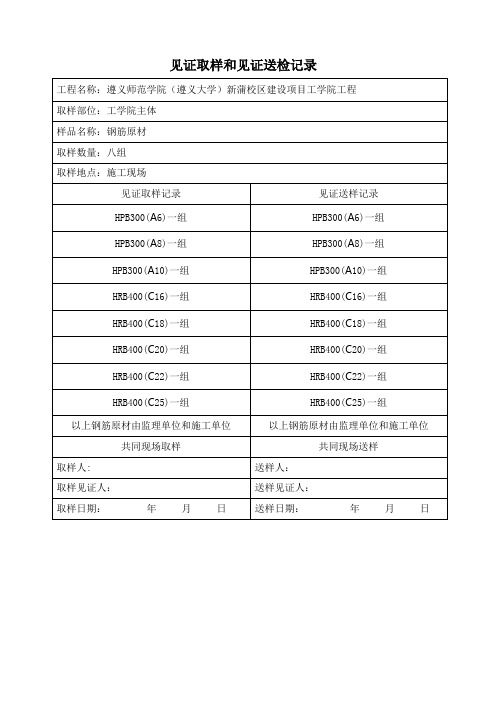 见证取样和见证送检记录钢筋原材