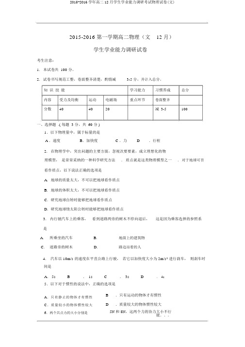 2015-2016学年高二12月学生学业能力调研考试物理试卷(文)