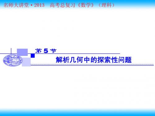 解析几何中的探索性问题