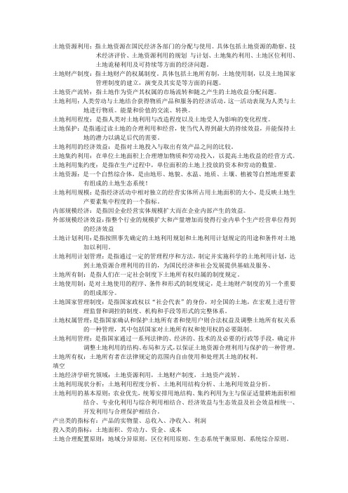 土地经济