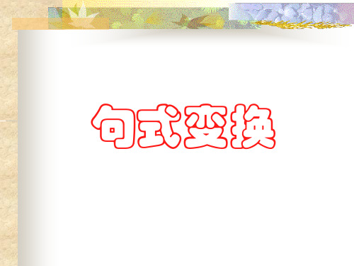 句式变换