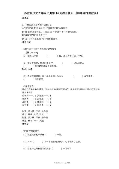 小学语文-有答案-苏教版语文五年级上册第14周综合复习_《林冲棒打洪教头》