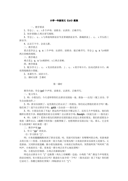 小学一年级语文《jqx》教案