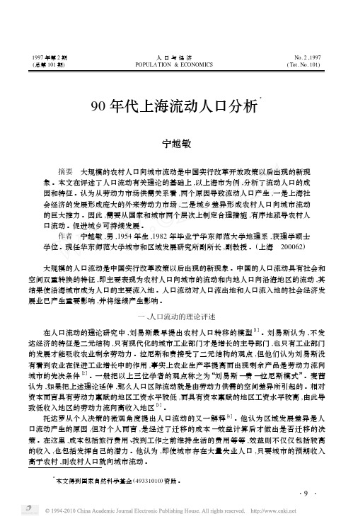 90年代上海流动人口分析