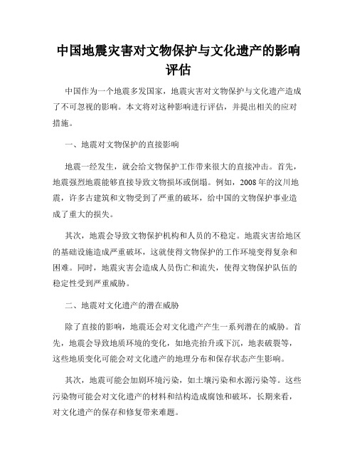 中国地震灾害对文物保护与文化遗产的影响评估