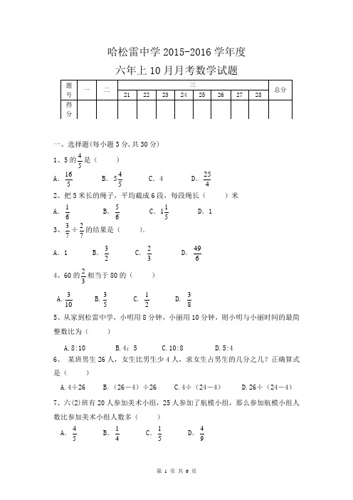 2015哈松雷中学六上10月月考数学试题
