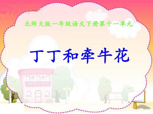 丁丁和牵牛花__北师大