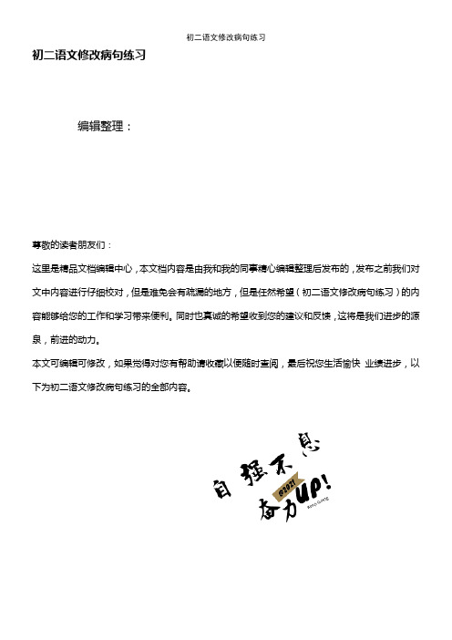 (最新整理)初二语文修改病句练习