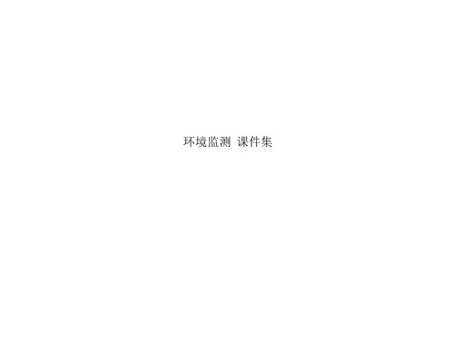 环境监测  课件集