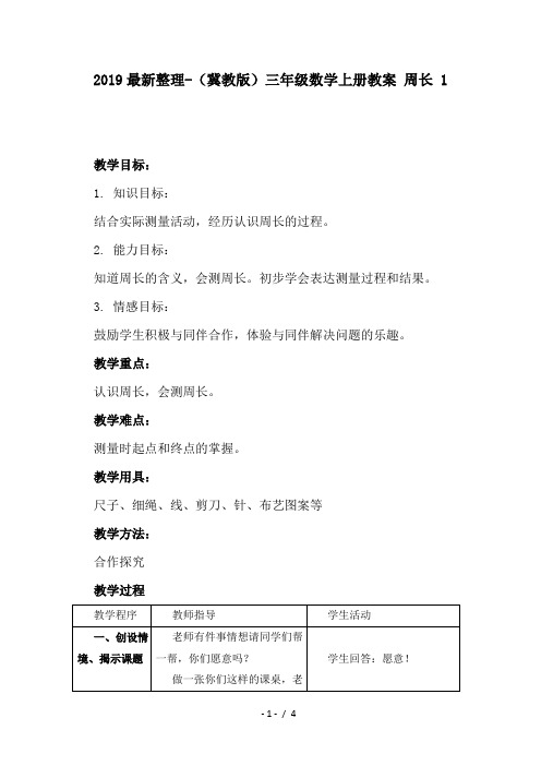 2019最新整理-(冀教版)三年级数学上册教案 周长 1