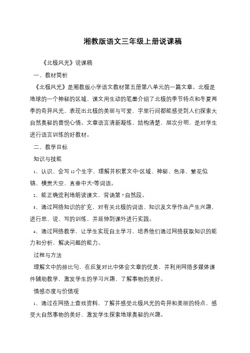 湘教版语文三年级上册说课稿