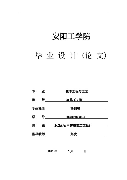 甲醇精馏毕业设计 - 副本
