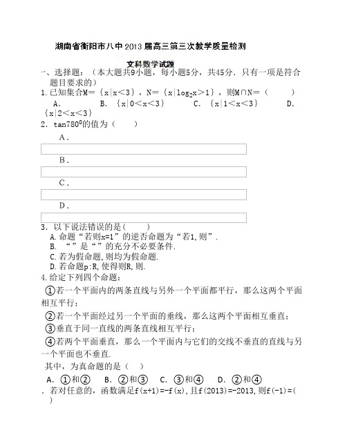湖南省衡阳八中2013届高三第三次教育质量检测数学文