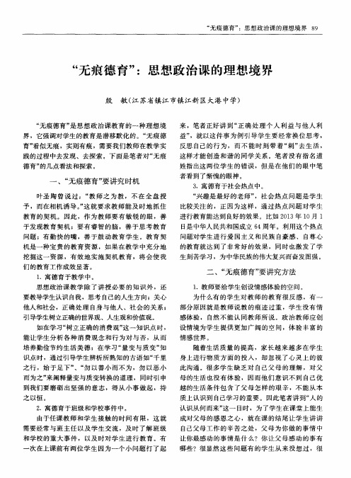 “无痕德育”：思想政治课的理想境界