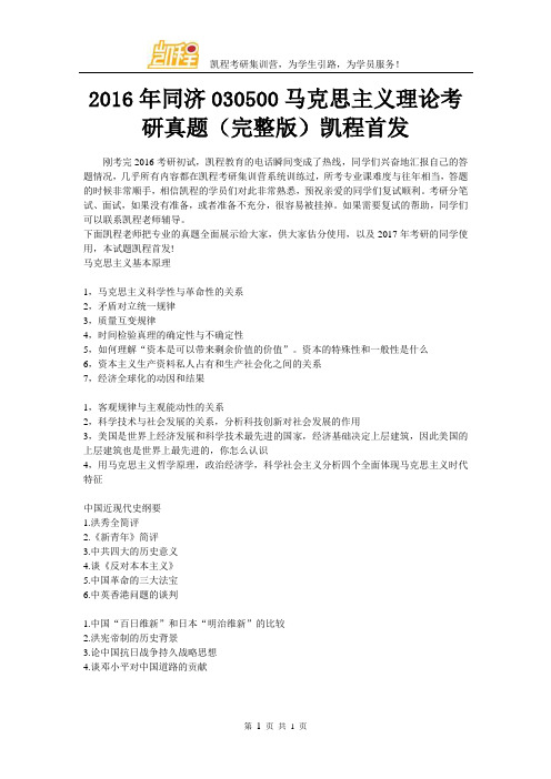 2016年同济030500马克思主义理论考研真题(完整版)凯程首发