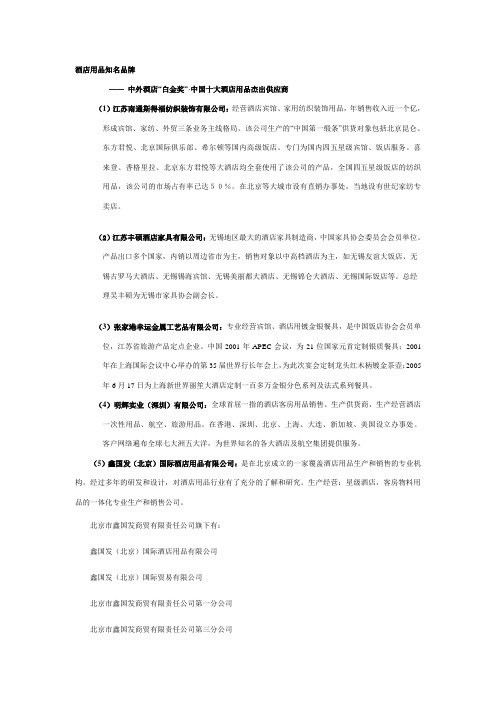 中国.酒店用品知名品牌