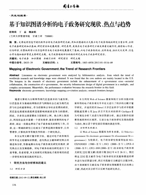 基于知识图谱分析的电子政务研究现状、热点与趋势