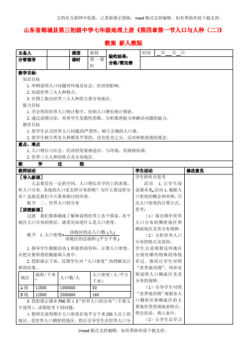 七年级地理上册第四章第一节人口与人种二教案新人教版
