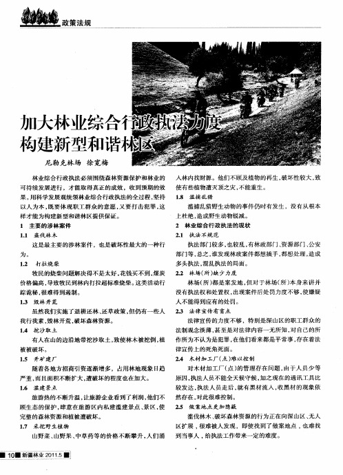加大林业综合行政执法力度构建新型和谐林区