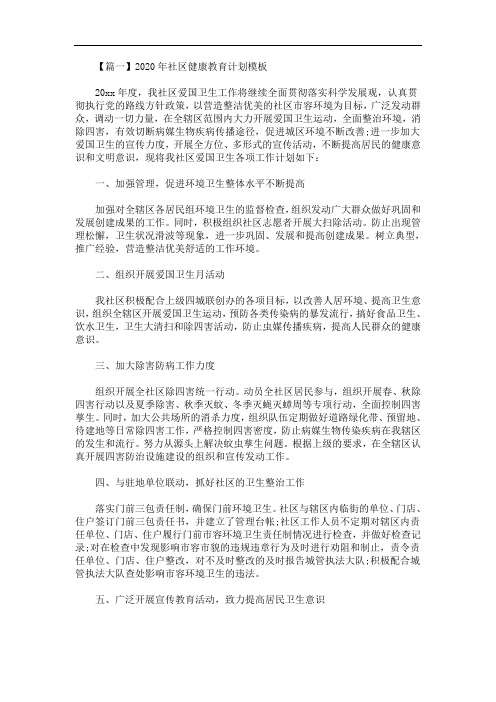 2020年最新社区健康教育计划模板