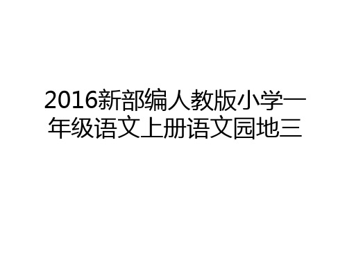 最新新部编人教版小学一年级语文上册语文园地三学习资料